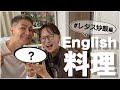 【JOYMAI HOUSE】English料理 パート2!果たして、正しい料理はできるのか?