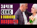 Ошибки пожилых: отказ от секса убивает здоровье быстрее!