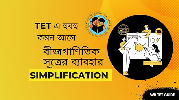 বীজগাণিতিক সূত্রের ব্যাবহার (Simplification Short Cut) | WB Primary TET 2022 Math Class