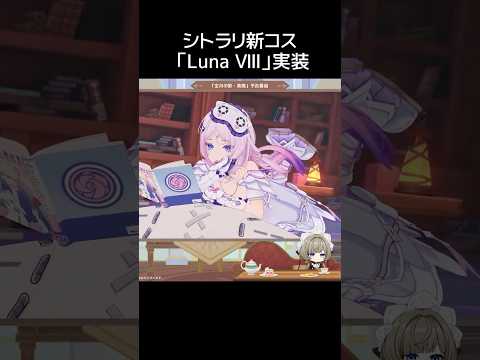 【原神】シトラリ新衣装 「Luna Ⅷ」実装