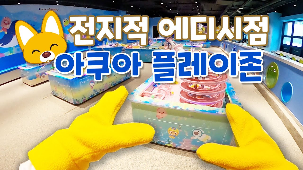 에디 시점😎 아쿠아 플레이존 💧