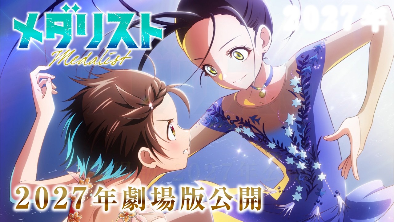 劇場版『メダリスト』ウルトラティザーPV｜2027年劇場公開