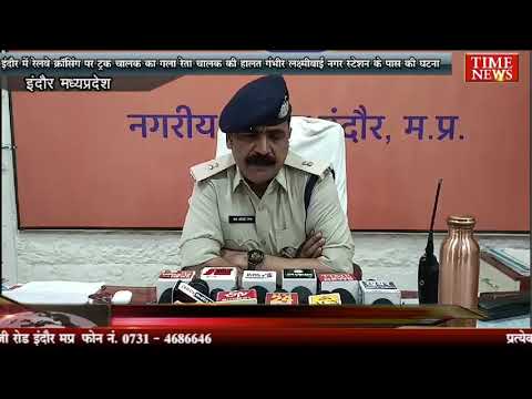 इंदौर में रेलवे क्रॉसिंग पर ट्रक चालक का गला रेता चालक की हालत गंभीर लक्ष्मीबाई नगर स्टेशन के पास की घटना