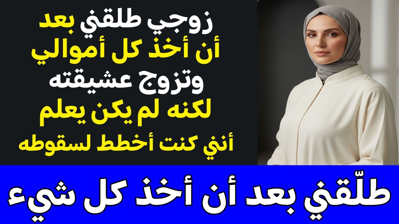 زوجي طلقني بعد أن أخذ كل أموالي وتزوج عشيقته… لكنه لم يكن يعلم أنني كنت أخطط لسقوطه من البداية #قصة