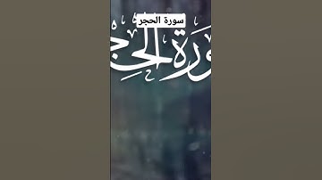 سورة الحجر (ولقد خلقنا الانسان من صلصال من حمإ مسنون)