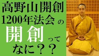 高野山開創1200年法会の”開創”ってなに？？