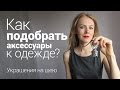 Как подобрать аксессуары к одежде? Украшения на шею.