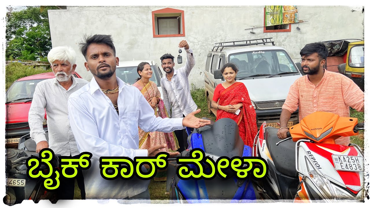 (ಕಾರ್ ಬೈಕ್ ಮೇಳಾ ಸೆಕೆಂಡ್ ಹ್ಯಾಂಡ್ ಕಾರ್ ಬೈಕ್ )