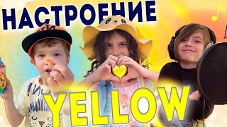 НАСТРОЕНИЕ ЦВЕТА YELLOW 💛🫶🏻