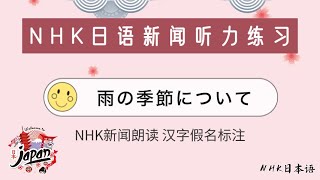 【日语听力练习】日语新闻阅读《雨の季節について》日语原文文章学习 日语阅读练习  日语口语练习 #汉字假名标注