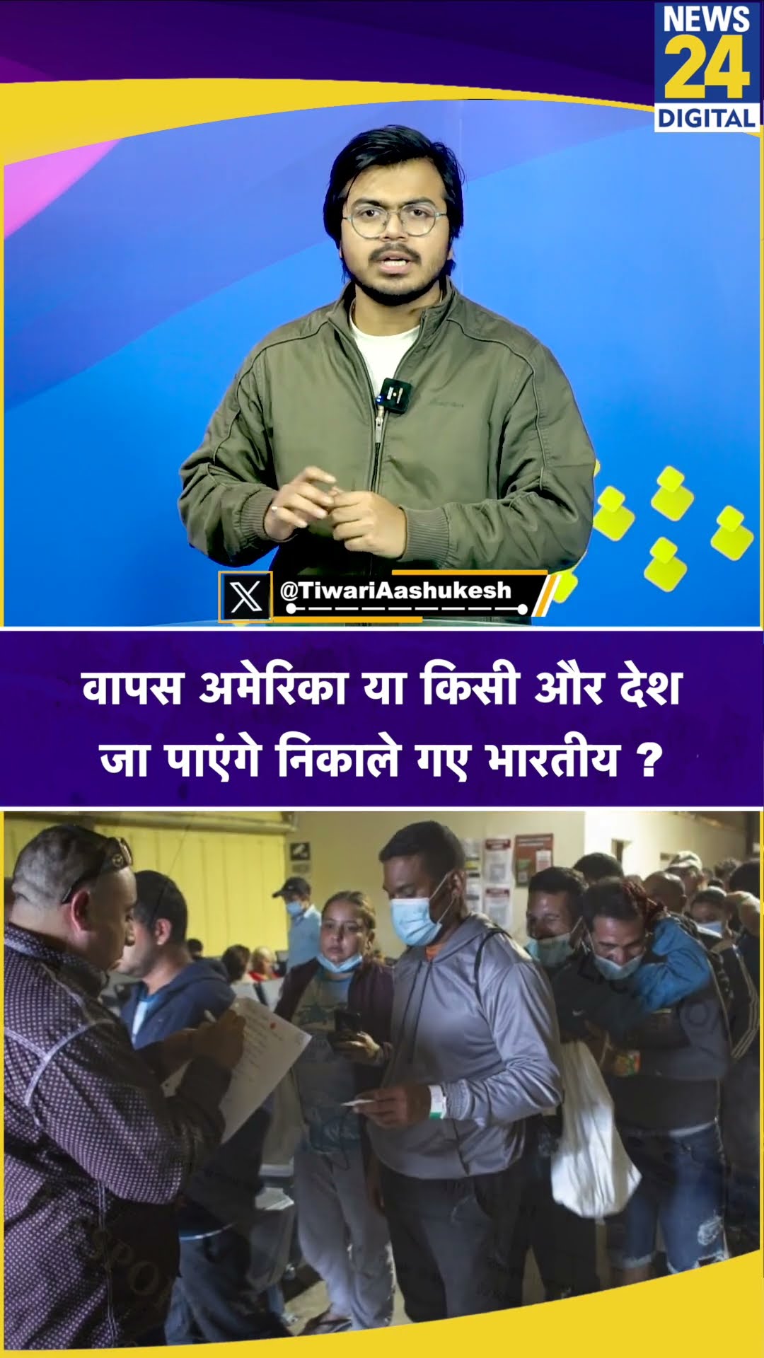 America से निकाले गए भारतीय अब कहां जाएंगे ? Video में देखिए