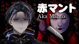 【Aka Manto | 赤マント】 滅茶苦茶怖いホラーゲームらしいです・・・【なゆた・アンブレッジ | いちプロ EN】