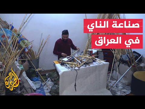 عراقي يبدع في صناعة الناي من القصب