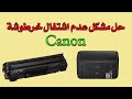 حل مشكل عدم اشتغال خرطوشة Canon _ problème de toner imprimante canon