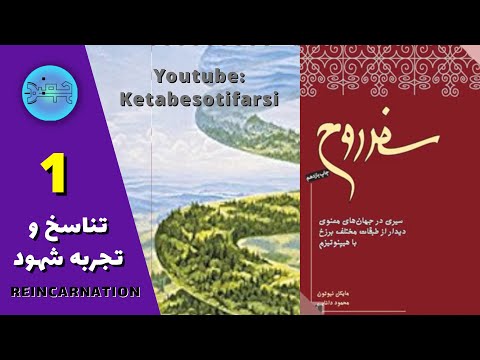 کتاب سفر روح اثر دکتر مایکل نیوتن قسمت اول