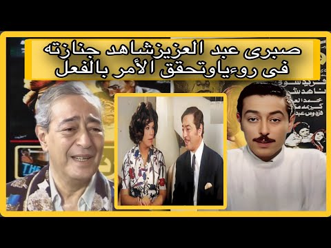 صبرى عبد العزيز فقد ساقه فى عمليه فدائيه وشاهد جنازته واخبر أهله بيوم وفاته ومكان الدفن