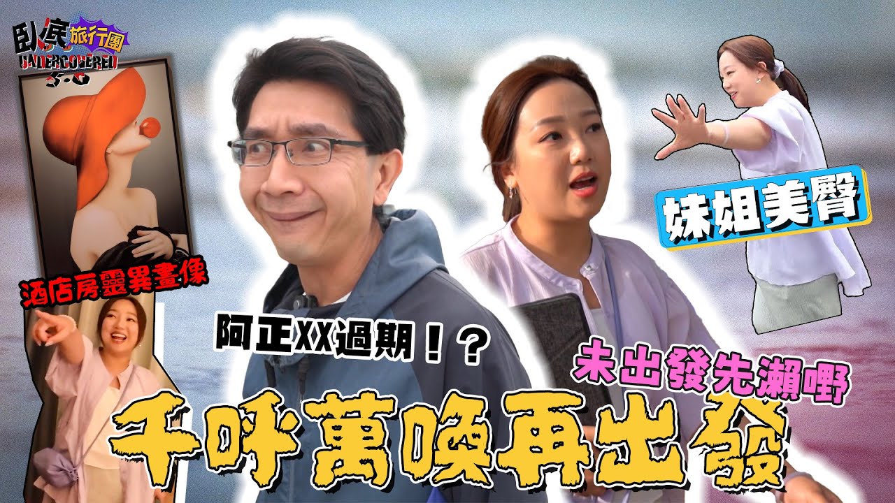 《臥底旅行團5.0》EP1：千呼萬喚再出發！未出發阿正XX先過期？妹姐成為美臀代言人？酒店房有奇怪嘢？｜李尚正 阿正｜盧頌恩 妹頭｜HOY 77