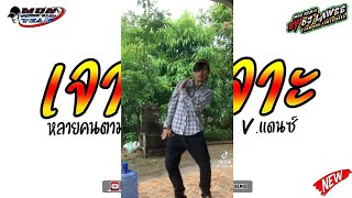 Download Lagu #หลายคนตามหาในTikTok ( เจาะ เจาะ เจาะ - เขมรเต้น ) V.แดนซ์ เบสหนักๆ By Dj Lawee Remix MP3 Download Lagu #หลายคนตามหาในTikTok ( เจาะ เจาะ เจาะ - เขมรเต้น ) V.แดนซ์ เบสหนักๆ By Dj Lawee Remix MP3