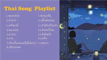 รวมเพลงไทยเพราะๆ เศร้า/อกหัก - Thai Song Playlist