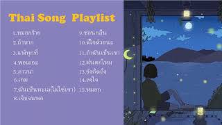 รวมเพลงไทยเพราะๆ เศร้า/อกหัก - Thai Song Playlist