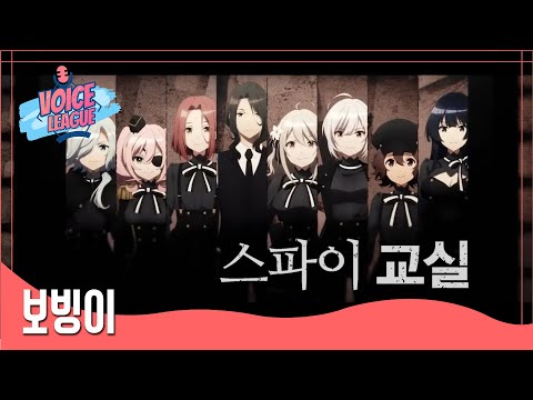 【더빙팀 V/L】 스파이 교실  pv 더빙 (Korean Dub)