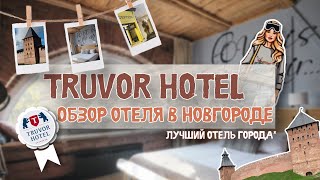 TRUVOR HOTEL | ОБЗОР ОТЕЛЯ | ВЕЛИКИЙ НОВГОРОД | #travel #novgorod #truvor #hotel