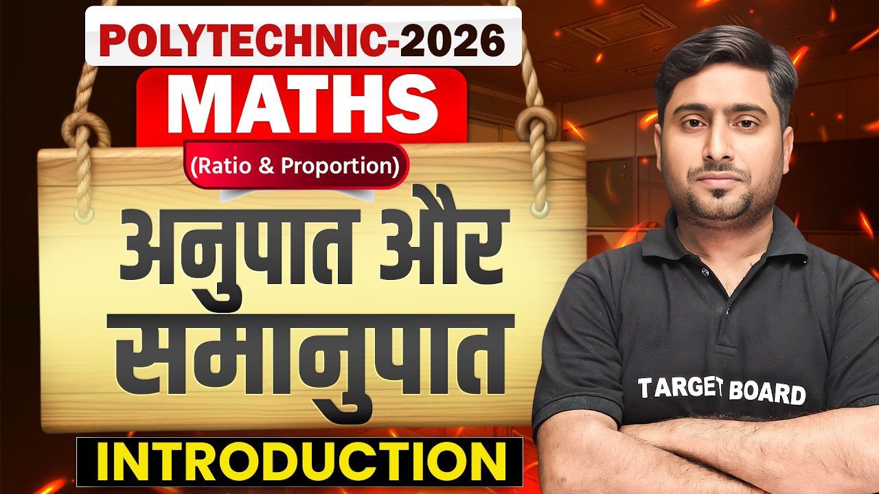 Polytechnic Maths 2026 | अनुपात और समानुपात | Polytechnic Entrance Exam Important Questions