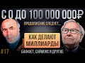 Как делают МИЛЛИАРДЫ? Баффет, Саймонс и другие. С 0 до 100 000 000 рублей.