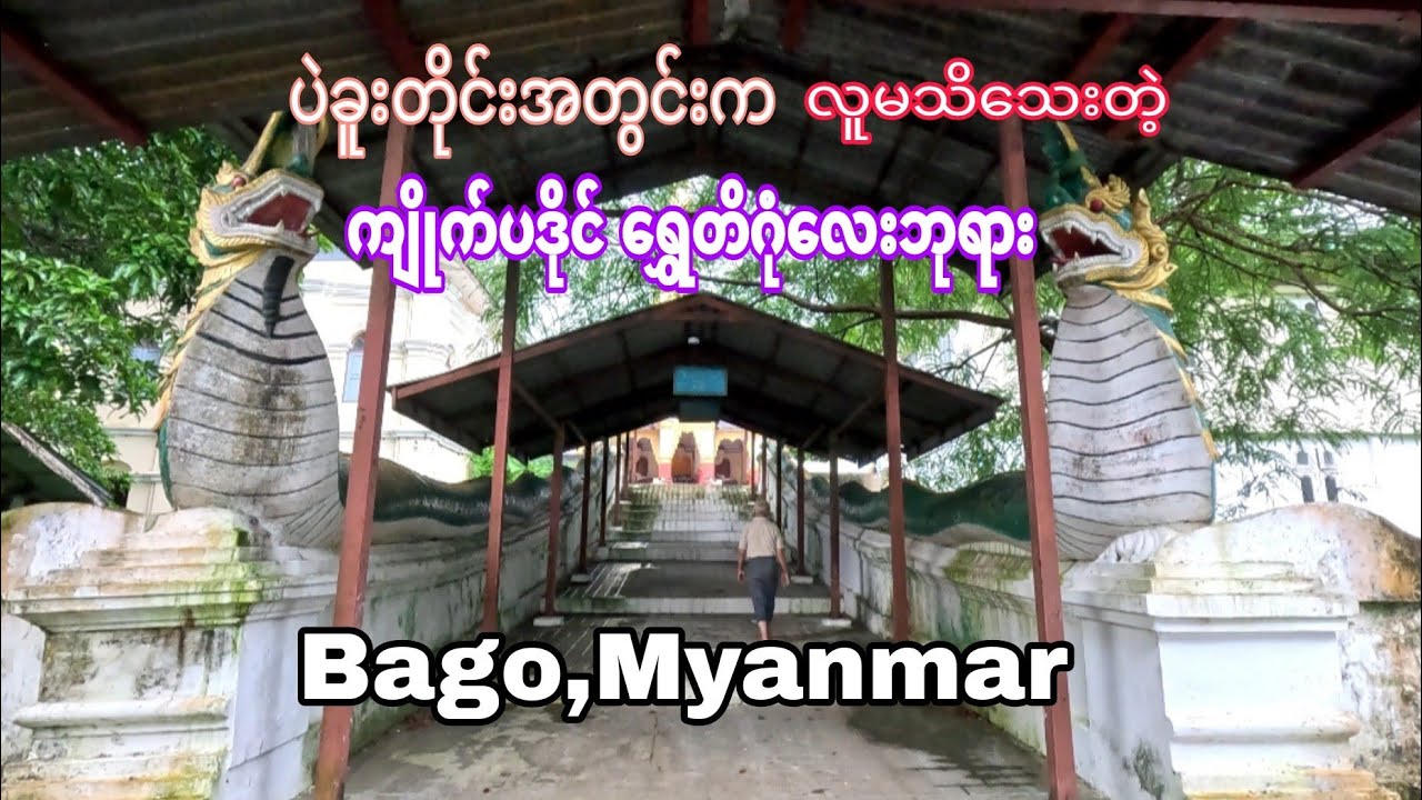 ပဲခူးတိုင်းအတွင်းက ရွှေတိဂုံလေးဘုရား (A Visit to Bago City)
