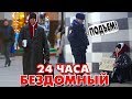 24 Часа Бездомный - Сколько я заработал | Часть 1