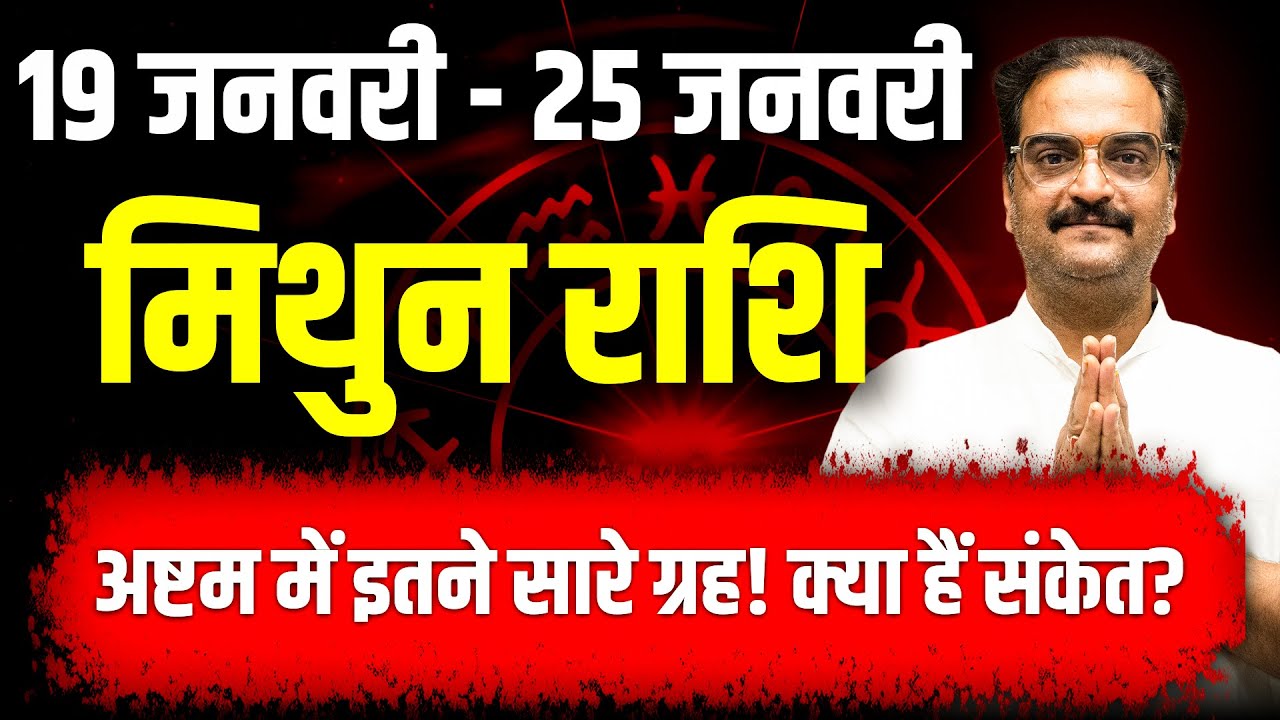 मिथुन राशि 19–25 जनवरी 2026 | अष्टम में इतने ग्रह! क्या हैं इसके संकेत? | 