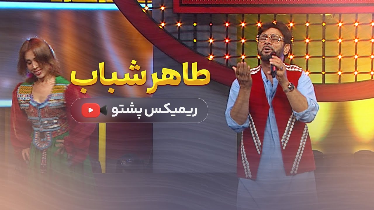Taher Shabab - Pashto remix 2025 طاهر شباب - پشتو ریمکس