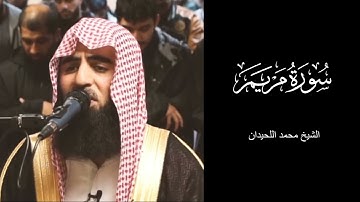 سورة المريم كاملة للشيخ محمد اللحيدان، تلاوة خاشعة بصوت جميل