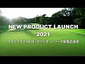 NEW「ゼクシオ」シリーズ ゴルフクラブ新製品発表