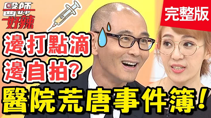 医院荒唐事件簿！高中男下体断裂？医师吓坏：像茄子发紫！【#医师好辣】20191128 完整版 EP853 贾蔚 陈木荣 - 天天要闻