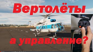 Вертолёты в симуляторах! А чем управлять!?