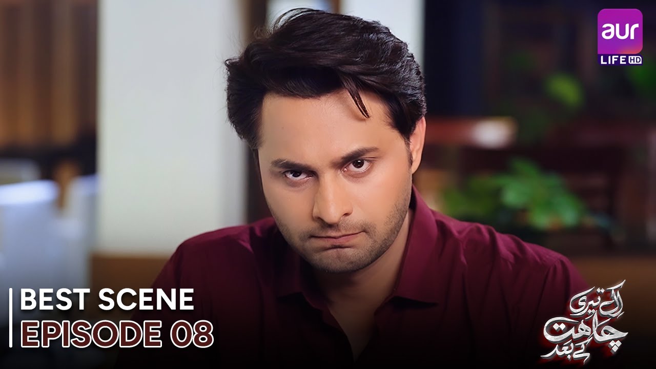 𝗘𝗸 𝗧𝗲𝗿𝗶 𝗖𝗵𝗮𝗵𝗮𝘁 𝗞𝗲 𝗕𝗮𝗮𝗱 | Episode 08 - Best Scene | Madiha Ahsan - Basit ...