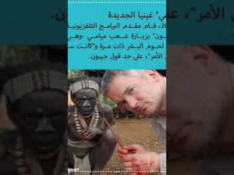 آكلي لحوم البشر افريقيا العجيبة Cannibalism الجزء 2