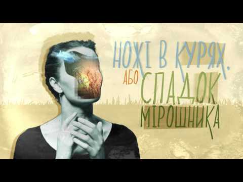 Ножі в курях, або Спадок мірошника