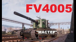 #FV4005 #Мастер