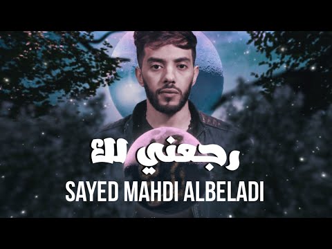 رجعني لك السيد مهدي البلادي      