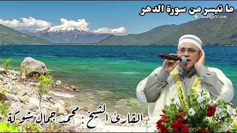 Muhammed cemal محمد جمال شوكة - سورة الدهر -