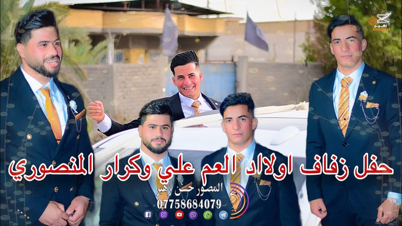 حفل زفاف اولااد العم🤍علي سالم و كرار مهدي المنصوري❤️الف الف مبروووك 07758684079