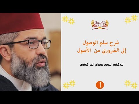 شرح سلم الوصول إلى الضروري من الأصول 1 د البشير عصام المراكشي