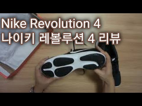 나이키 레볼루션4 리뷰 (NIKE Revolution 4)