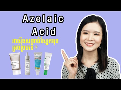 Azelaic Acid - សម្រាប់ព្យាបាលបញ្ហាមុន, ជាំ និងជំងឺស្បែកក្រហម (Rosacea) | Bopha Purple