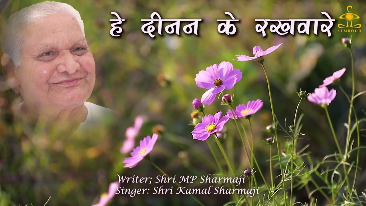 हे दीनन के रखवारे Hey dinan ke rakhware