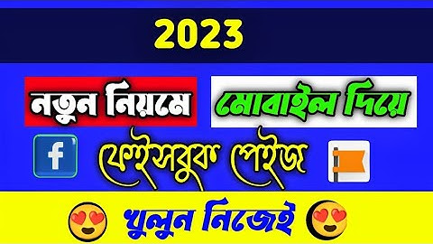 প্রফেশনাল ফেসবুক পেইজ খুলুন মোবাইলে দিয়ে |How to Create Facebook Page on Mobile in 2023  New System