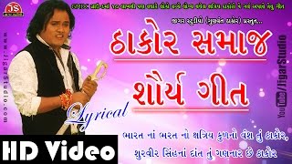 Thakor Samaj Shaurya Git Jagdish Thakor Full Audio Lyrical Song Hd Exclusive