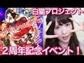 【白猫】２周年イベント！キャラガチャ２２連！！